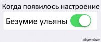 Когда появилось настроение Безумие ульяны 