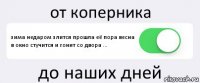 от коперника зима недаром злится прошла её пора весна в окно стучится и гонит со двора ... до наших дней