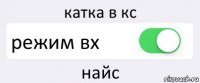 катка в кс режим вх найс