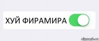  ХУЙ ФИРАМИРА 