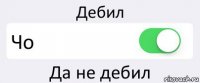 Дебил Чо Да не дебил