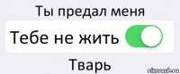 Ты предал меня Тебе не жить Тварь