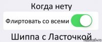 Когда нету Флиртовать со всеми Шиппа с Ласточкой