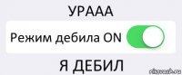 УРААА Режим дебила ON Я ДЕБИЛ