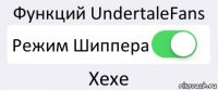 Функций UndertaleFans Режим Шиппера Хехе