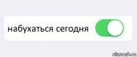  набухаться сегодня 