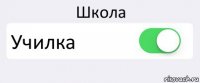 Школа Училка 