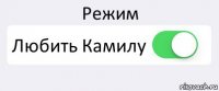 Режим Любить Камилу 