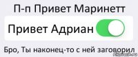 П-п Привет Маринетт Привет Адриан Бро, Ты наконец-то с ней заговорил