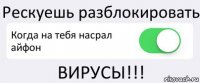 Рескуешь разблокировать Когда на тебя насрал айфон ВИРУСЫ!!!