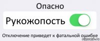 Опасно Рукожопость Отключение приведет к фатальной ошибке