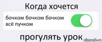 Когда хочется бочком бочком бочком всё пучком прогулять урок