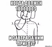 когда должен 1000000$ и завтра за ним приедут