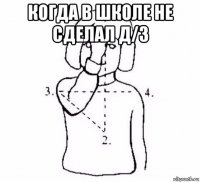 когда в школе не сделал д/з 