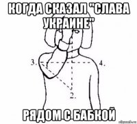 когда сказал "слава украине" рядом с бабкой