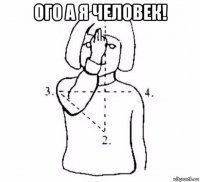 ого а я человек! 