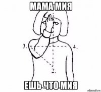 мама мия ешь что мия