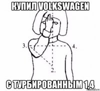 купил volkswagen с турбированным 1,4