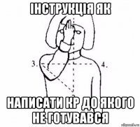 інструкція як написати кр до якого не готувався