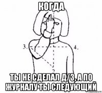 когда ты не сделал д/з, а по журналу ты следующий