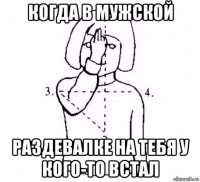 когда в мужской раздевалке на тебя у кого-то встал