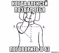 когда алексей позвал тебя поговорить в 42