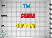 ТЫ САМАЯ ХОРОШАЯ