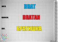 brat bratan братишка