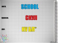 School скул Ну бл*