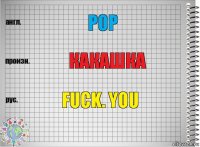 Pop Какашка Fuck. You