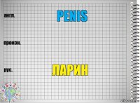 penis  ларин