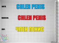 Chlen penis Chlen penis Член пенис