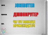 JONIRUTER ДЖОНИРУТЕР ЧО ТУТ ВООБЩЕ ПРОИСХОДИТ?!