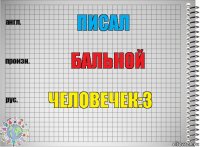 Писал Бальной Человечек:з