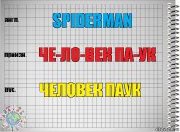 spiderman че-ло-век па-ук человек паук