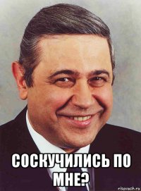  соскучились по мне?