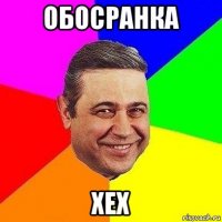 обосранка хех