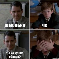 шмонька че ты че чушка ебаная? 