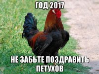 год 2017 не забьте поздравить петухов