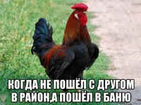  когда не пошёл с другом в район,а пошёл в баню