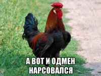  а вот и одмен нарсовался