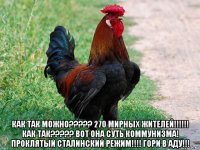  как так можно????? 270 мирных жителей!!!!!! как так????? вот она суть коммунизма! проклятый сталинский режим!!!! гори в аду!!!