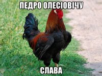 педро олесiовiчу слава