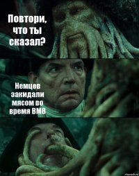 Повтори, что ты сказал? Немцев закидали мясом во время ВМВ 