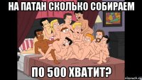 на патан сколько собираем по 500 хватит?