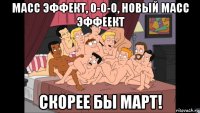 масс эффект, о-о-о, новый масс эффеект скорее бы март!