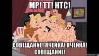 мр! тт! нтс! совещание! ячейка! ячейка! совещание!