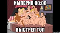 империя 00:00 выстрел топ