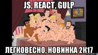 js, react, gulp легковесно, новинка 2к17