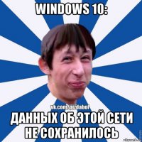 windows 10: данных об этой сети не сохранилось